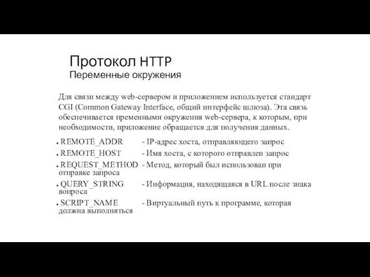 Протокол HTTP Переменные окружения Для связи между web-сервером и приложением