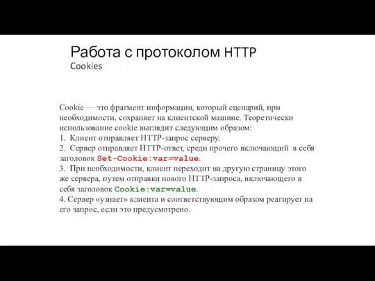 Работа с протоколом HTTP Cookies Cookie — это фрагмент информации,