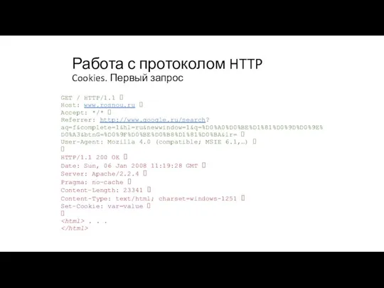 Работа с протоколом HTTP Cookies. Первый запрос GET / HTTP/1.1