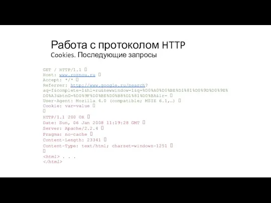 Работа с протоколом HTTP Cookies. Последующие запросы GET / HTTP/1.1