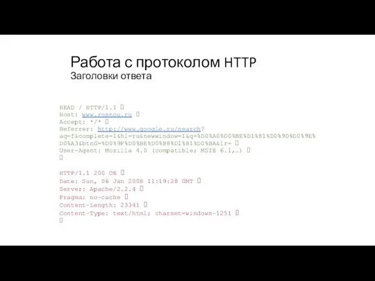 Работа с протоколом HTTP Заголовки ответа HEAD / HTTP/1.1 ⮱