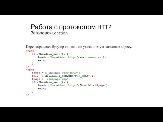 Работа с протоколом HTTP Заголовок Location Перенаправляет браузер клиента по