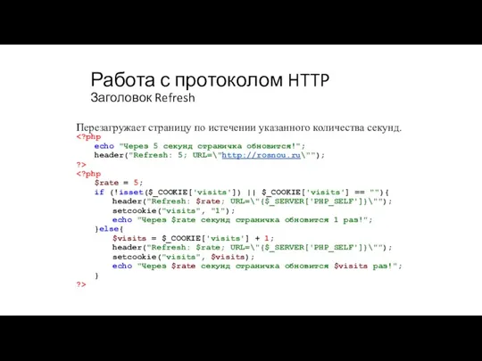 Работа с протоколом HTTP Заголовок Refresh Перезагружает страницу по истечении