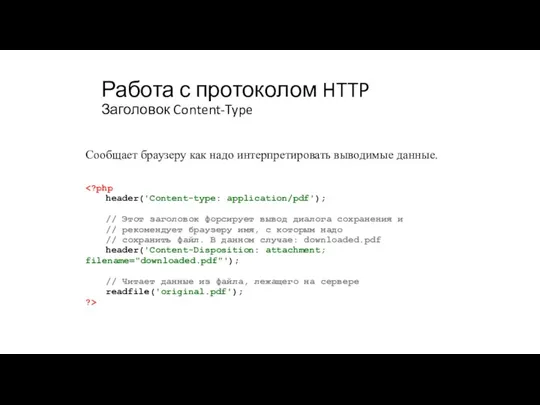 Работа с протоколом HTTP Заголовок Content-Type Сообщает браузеру как надо