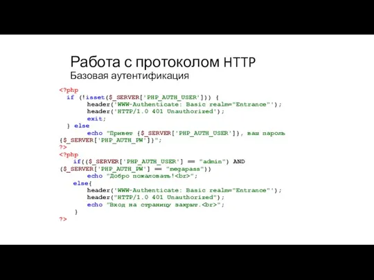 Работа с протоколом HTTP Базовая аутентификация if (!isset($_SERVER['PHP_AUTH_USER'])) { header('WWW-Authenticate:
