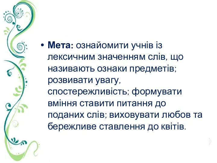 Мета: ознайомити учнів із лексичним значенням слів, що називають ознаки