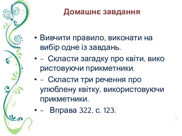 Домашнє завдання Вивчити правило, виконати на вибір одне із завдань.