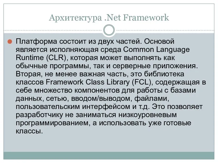 Архитектура .Net Framework Платформа состоит из двух частей. Основой является
