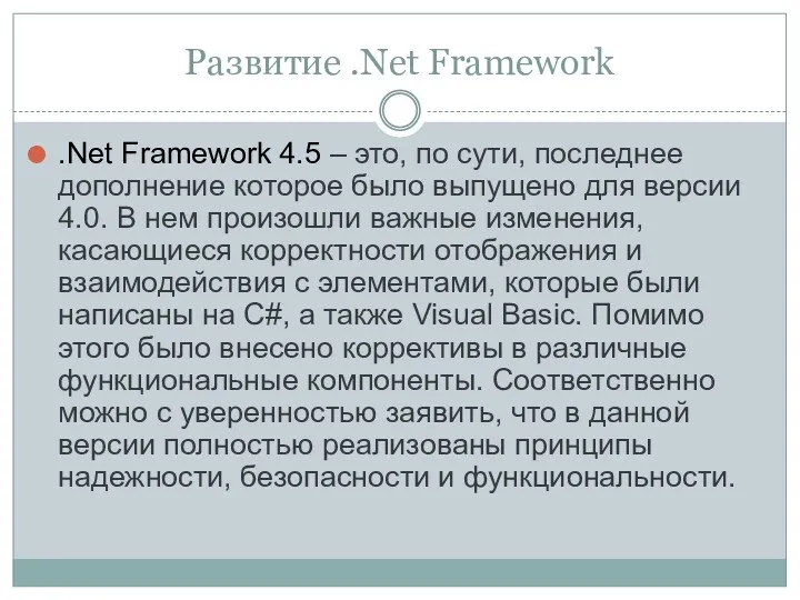 Развитие .Net Framework .Net Framework 4.5 – это, по сути,