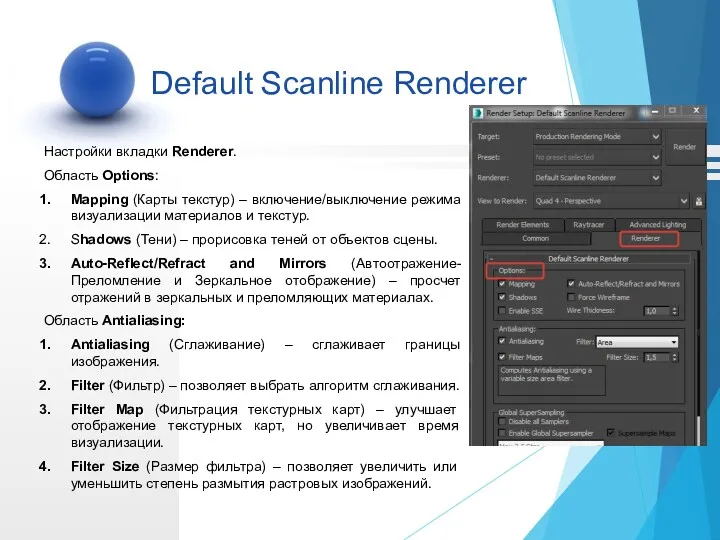 Настройки вкладки Renderer. Область Options: Mapping (Карты текстур) – включение/выключение