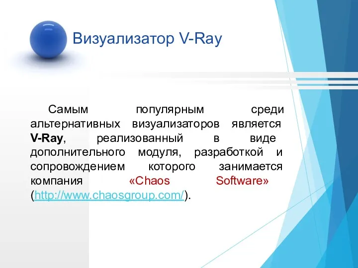 Визуализатор V-Ray Самым популярным среди альтернативных визуализаторов является V-Ray, реализованный