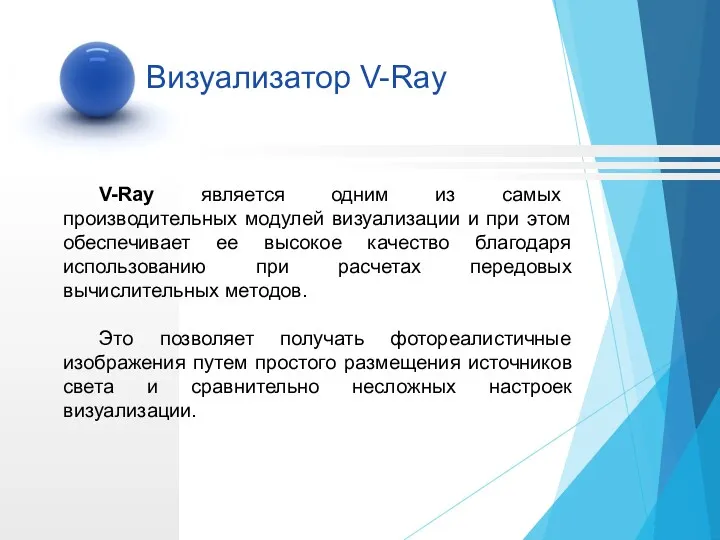 V-Ray является одним из самых производительных модулей визуализации и при