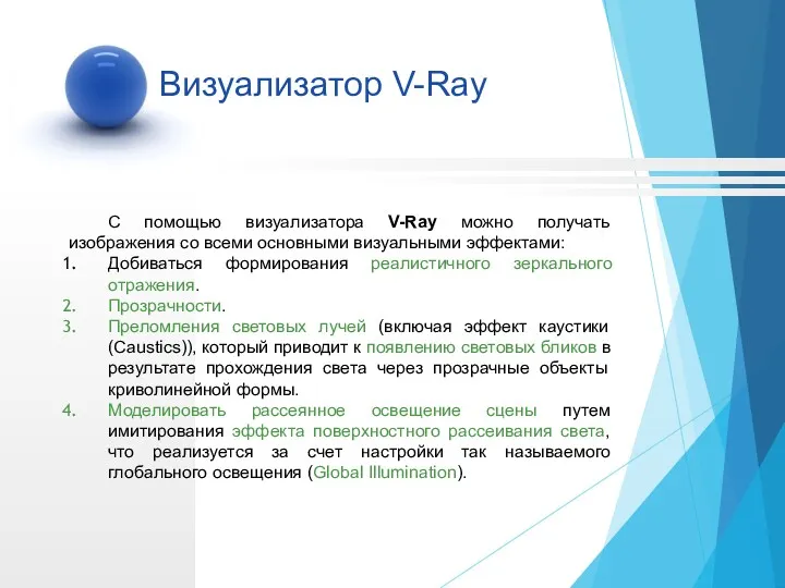 С помощью визуализатора V-Ray можно получать изображения со всеми основными