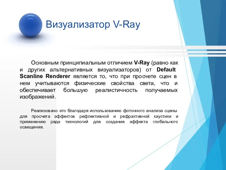Основным принципиальным отличием V-Ray (равно как и других альтернативных визуализаторов)