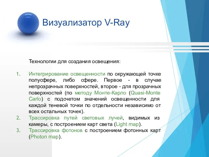 Технологии для создания освещения: Интегрирование освещенности по окружающей точке полусфере,