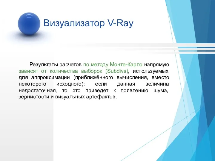 Результаты расчетов по методу Монте-Карло напрямую зависят от количества выборок