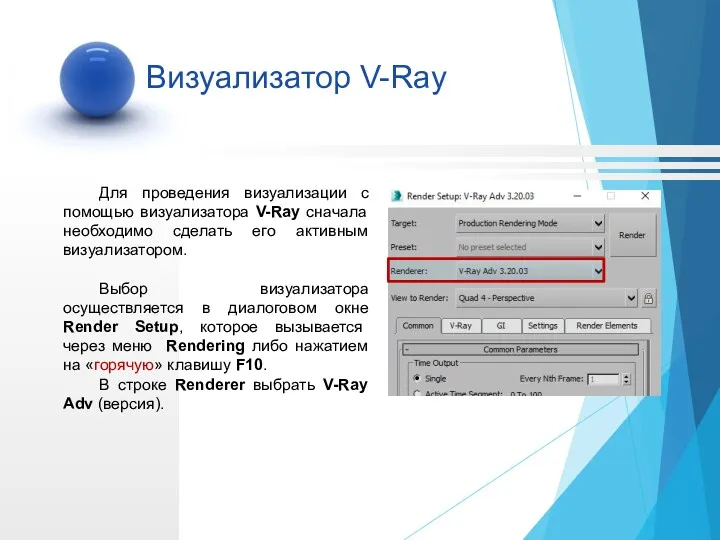 Для проведения визуализации с помощью визуализатора V-Ray сначала необходимо сделать