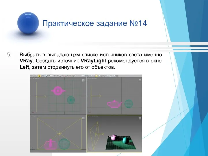 Выбрать в выпадающем списке источников света именно VRay. Создать источник