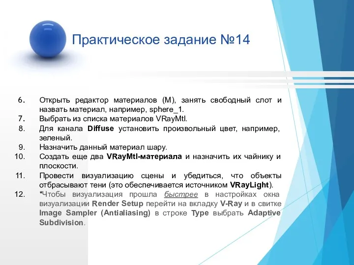 Открыть редактор материалов (М), занять свободный слот и назвать материал,