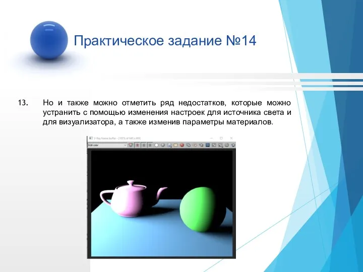 Практическое задание №14 Но и также можно отметить ряд недостатков,