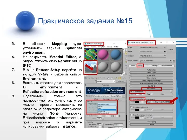 В области Mapping type установить вариант Spherical environment. Не закрывать