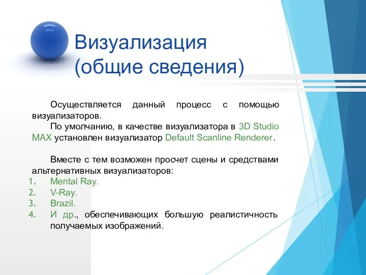 Осуществляется данный процесс с помощью визуализаторов. По умолчанию, в качестве