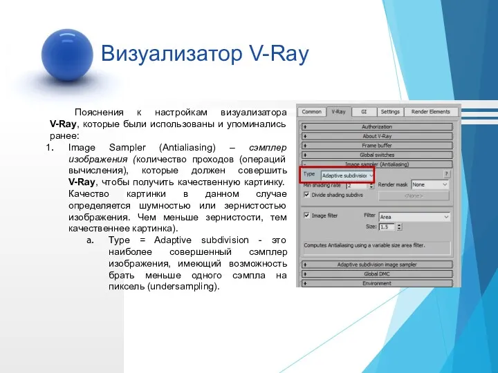 Пояснения к настройкам визуализатора V-Ray, которые были использованы и упоминались