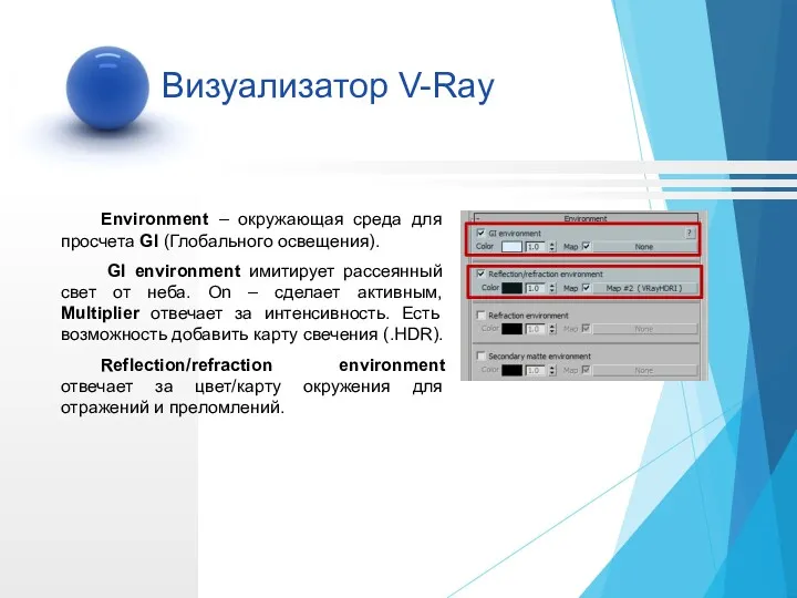 Environment – окружающая среда для просчета GI (Глобального освещения). GI