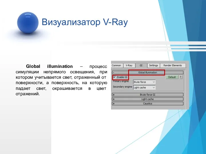 Global illumination – процесс симуляции непрямого освещения, при котором учитывается