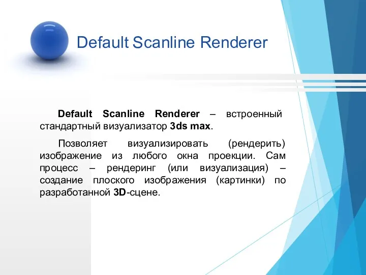 Default Scanline Renderer Default Scanline Renderer – встроенный стандартный визуализатор