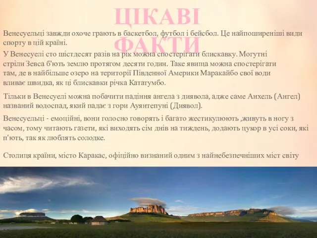 ЦІКАВІ ФАКТИ Венесуельці завжди охоче грають в баскетбол, футбол і