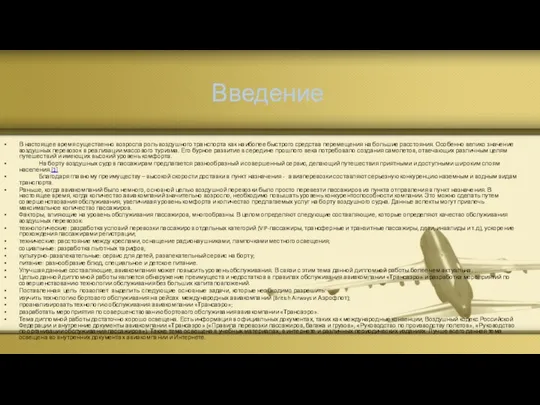 Введение В настоящее время существенно возросла роль воздушного транспорта как