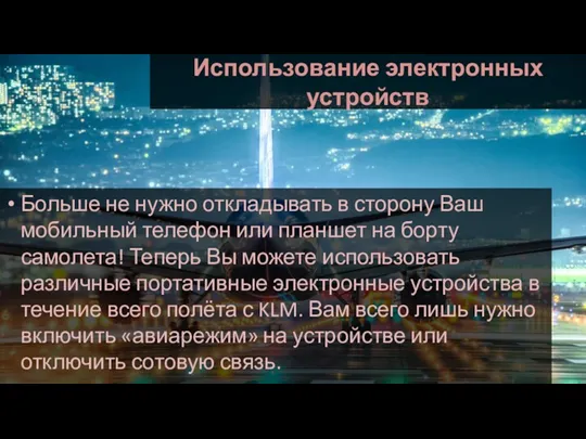 Использование электронных устройств Больше не нужно откладывать в сторону Ваш