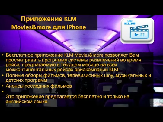 Приложение KLM Movies&more для iPhone Бесплатное приложение KLM Movies&more позволяет