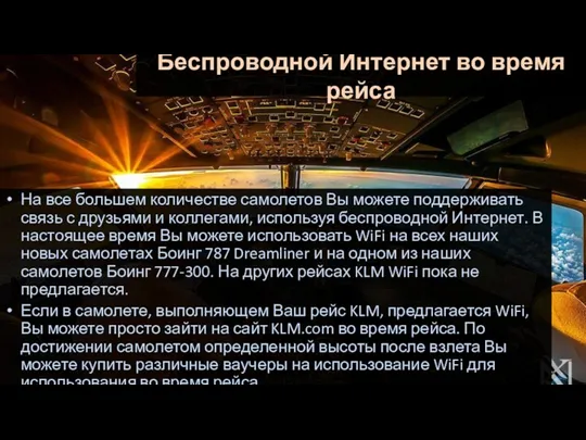 Беспроводной Интернет во время рейса На все большем количестве самолетов