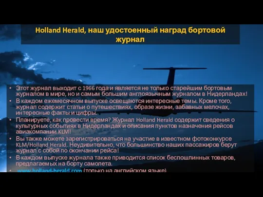 Holland Herald, наш удостоенный наград бортовой журнал Этот журнал выходит