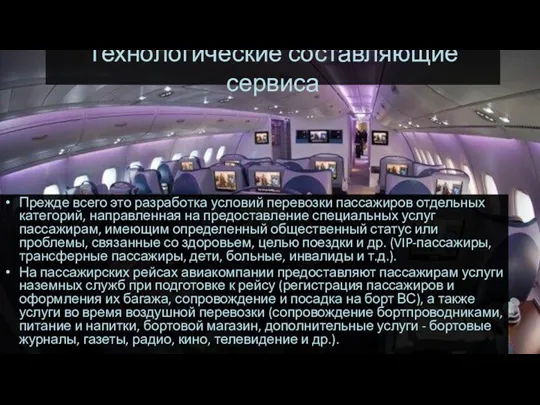 Технологические составляющие сервиса Прежде всего это разработка условий перевозки пассажиров