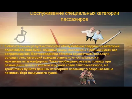 Обслуживание специальных категорий пассажиров К обязательным услугам относится обслуживание следующих