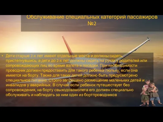 Обслуживание специальных категорий пассажиров №2 Дети старше 2-х лет имеют