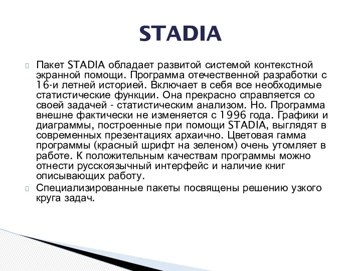 Пакет STADIA обладает развитой системой контекстной экранной помощи. Программа отечественной