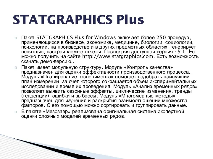 Пакет STATGRAPHICS Plus for Windows включает более 250 процедур, применяющихся