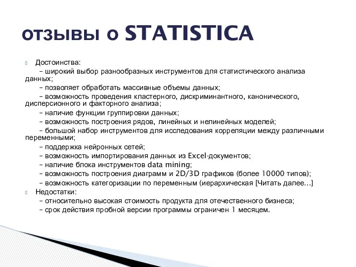 Достоинства: – широкий выбор разнообразных инструментов для статистического анализа данных;