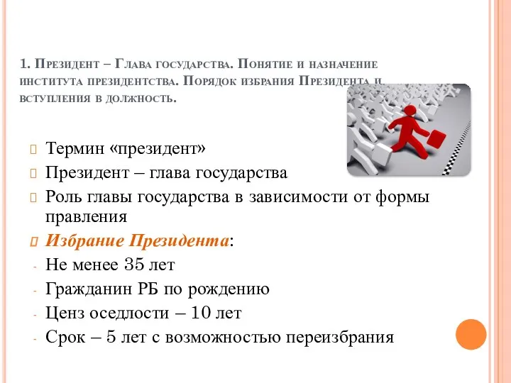 1. Президент – Глава государства. Понятие и назначение института президентства.