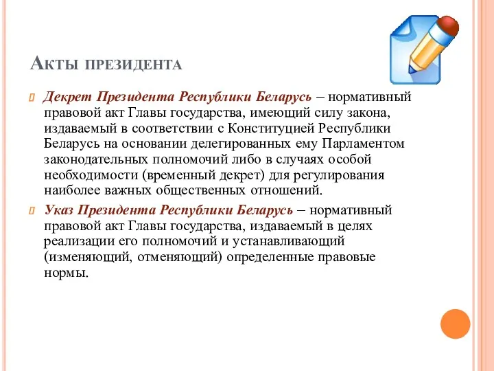 Акты президента Декрет Президента Республики Беларусь – нормативный правовой акт