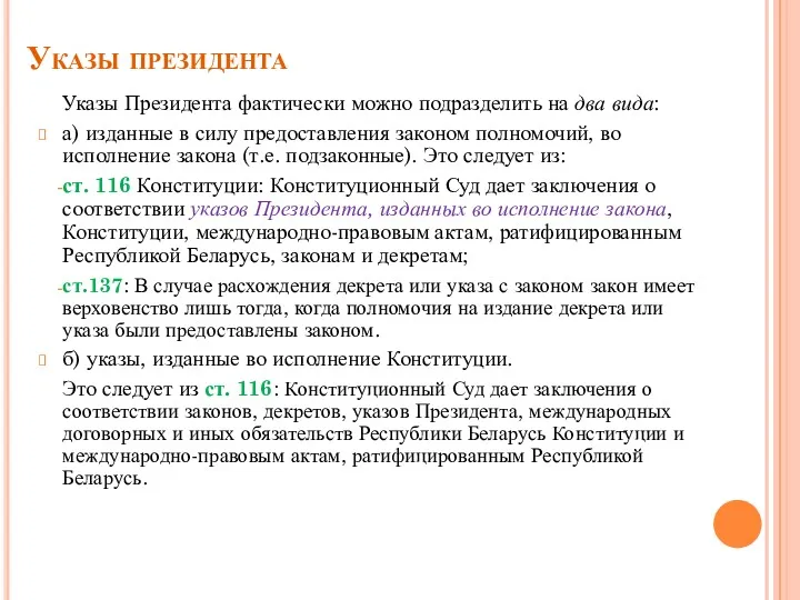 Указы президента Указы Президента фактически можно подразделить на два вида: