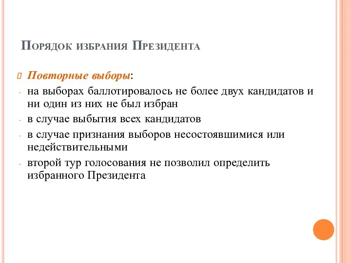 Порядок избрания Президента Повторные выборы: на выборах баллотировалось не более