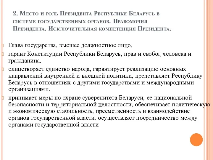 2. Место и роль Президента Республики Беларусь в системе государственных