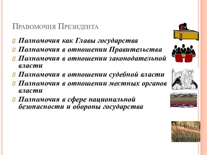 Правомочия Президента Полномочия как Главы государства Полномочия в отношении Правительства