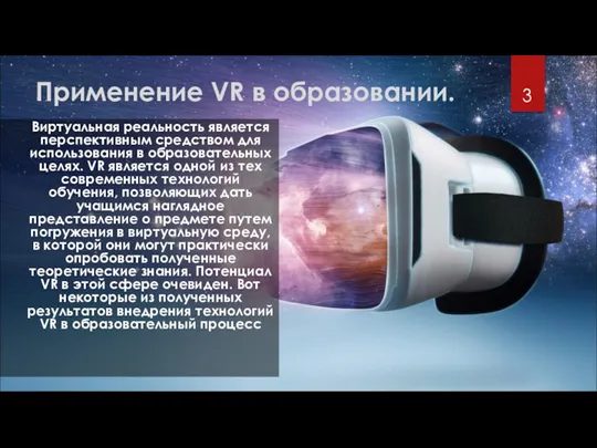 Применение VR в образовании. Виртуальная реальность является перспективным средством для