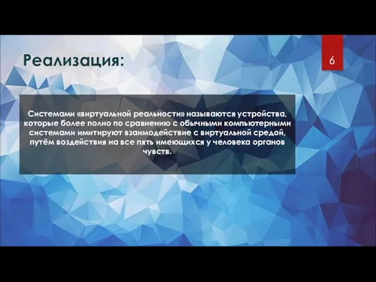 Реализация: Системами «виртуальной реальности» называются устройства, которые более полно по